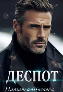 Деспот / Наталья Шагаева