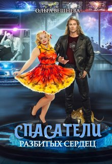 Спасатели разбитых сердец / Ольга Вешнева