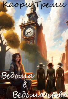 Ведьма в Ведьмачьево / Каори Треми