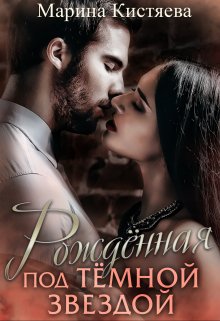 Рожденная Под Темной Звездой / Марина Кистяева