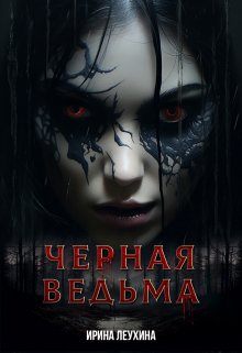 Черная Ведьма / Ирина Леухина