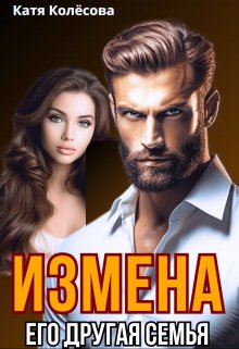 Измена. Его другая семья / Катя Колёсова