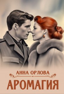 Аромагия / Анна Орлова