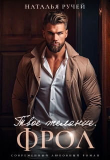 Твое желание. Фрол / Наталья Ручей