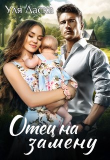 Отец на замену / Уля Ласка