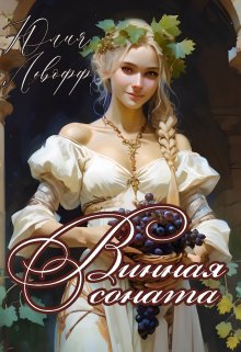 Винная соната / Юлия Львофф