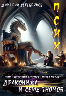 Псих книга 5. Дракониха и семь гномов. / Дмитрий Серебряков