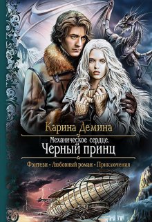 Механическое сердце. 2. Черный принц / Карина Демина