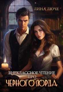 Внеклассное чтение про Черного лорда / Лина Люче