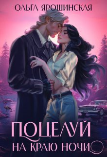 Поцелуй на краю ночи / Ольга Ярошинская