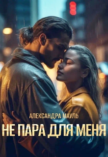 Не пара для меня / Александра Мауль