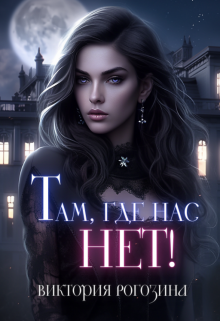 Там, где нас нет! / Виктория Рогозина