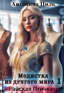 Модистка из другого мира 1. Райская птичка / Антонина Циль