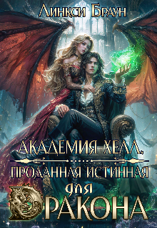 Академия Хелл. Проданная Истинная для дракона / Линкси Браун