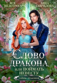 Слово дракона, или Поймать невесту / Яся Недотрога