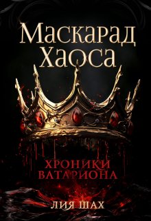 Маскарад Хаоса / Лия Шах