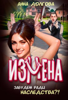 Измена. Забудем ради наследства?! / Анна Долгова