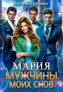 Мужчины моих снов Мария / Катерина Шерман