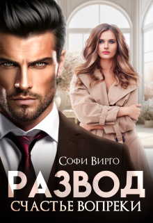 Развод. Счастье вопреки / Софи Вирго