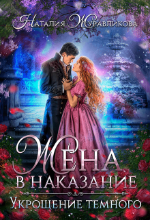 Жена в наказание. Укрощение темного / Наталия Журавликова