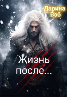 Жизнь после… / Дарина Вэб