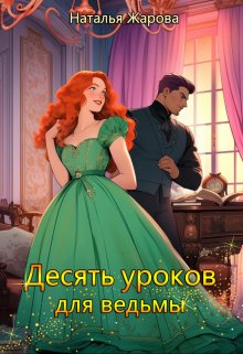 Десять уроков для ведьмы / Наталья Жарова