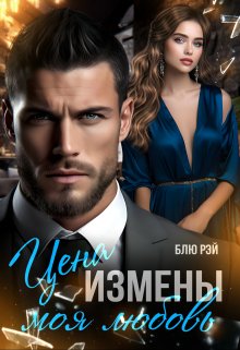 Цена измены — моя любовь / Блю Рэй