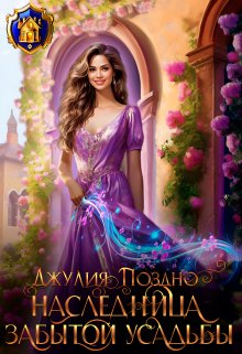 Наследница забытой усадьбы / Джулия Поздно