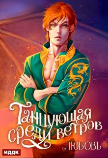 Танцующая среди ветров. Книга 2. Любовь / ИДДК