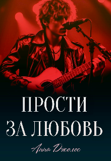 Прости за любовь / Анна Джолос