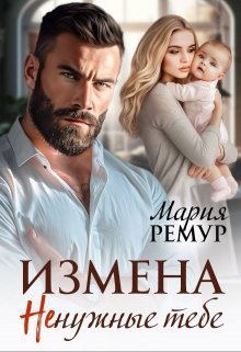 Измена. Ненужные тебе / Мария Ремур