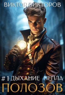 Полозов. Дыхание пепла. Том 1 / Виктор Викторов