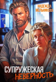 Супружеская неверность / Надежда Мельникова