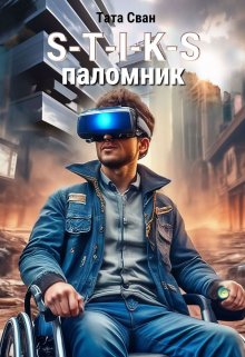 S-T-I-K-S. Паломник. / Тата Сван