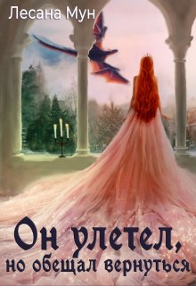 Он улетел, но обещал вернуться / Лесана Мун