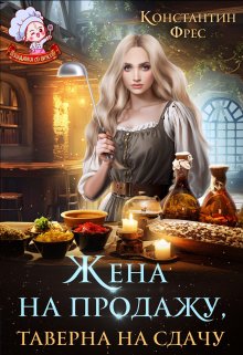 Жена на продажу, таверна на сдачу / Константин Фрес