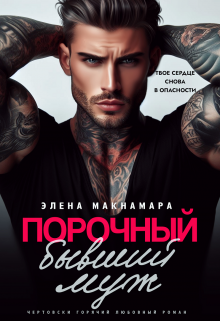Порочный бывший муж / Элена Макнамара