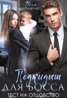 Подкидыш для босса. Тест на отцовство / Роза Александрия