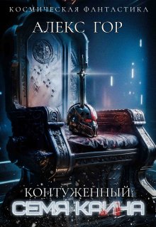 Контуженный: Семя Каина / Алекс Гор