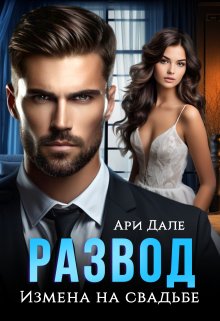 Развод. Измена на свадьбе / Ари Дале