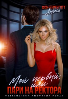 Мой первый, или пари на ректора / Лючия фон Беренготт