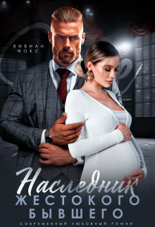 Наследник жестокого бывшего / Вивиан Фокс