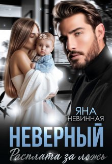 Неверный. Расплата за ложь / Яна Невинная