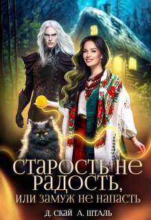 Старость не радость, или замуж не напасть / Даяна Скай