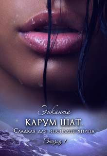 Карум шат. Сладкая для инопланетянина / Энканта