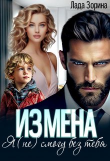 Измена. Я (не) смогу без тебя / Лада Зорина