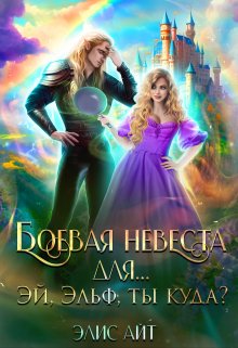 Боевая невеста для… Эй, эльф, ты куда? / Элис Айт
