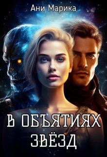 В объятьях звёзд / Ани Марика