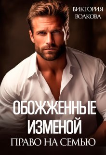 Обожженные изменой. Право на семью / Виктория Волкова