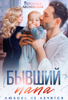 Бывший папа. Любовь не лечится / Вероника Лесневская